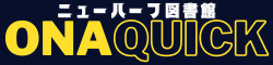 オナクイック | ニューハーフ図書館